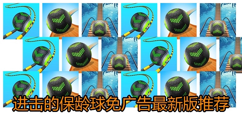进击的保龄球免广告最新版推荐