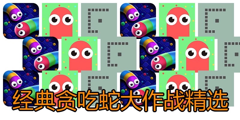 经典贪吃蛇大作战精选