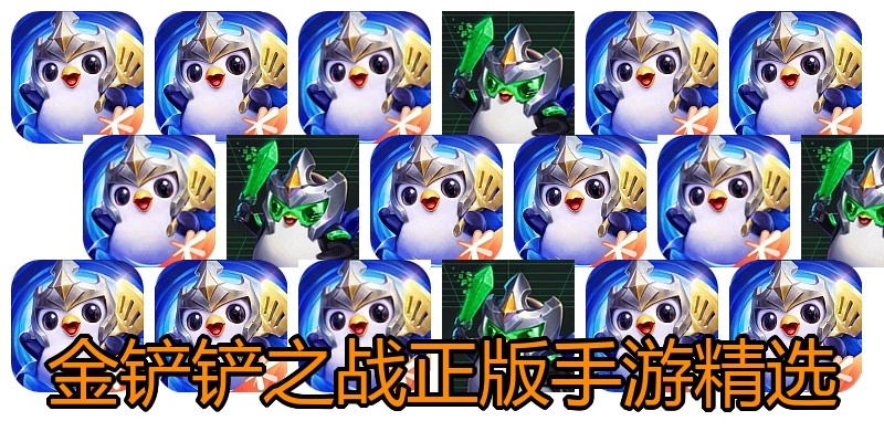 金铲铲之战正版手游精选