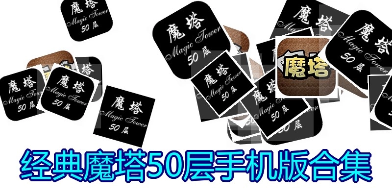 经典魔塔50层手机版合集