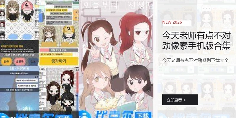 今天老师有点不对劲像素手机版合集