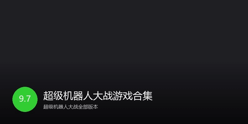 超级机器人大战游戏合集