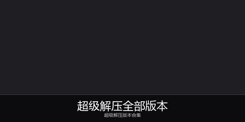 超级解压全部版本