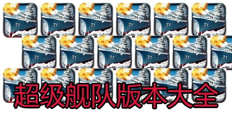 超级舰队版本大全