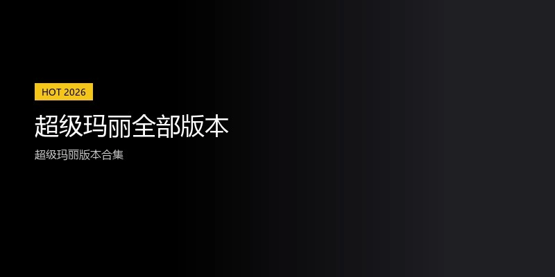 超级玛丽全部版本