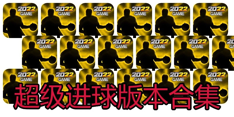 超级进球版本合集