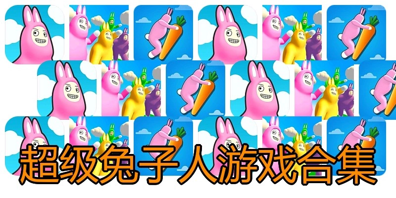 超级兔子人游戏合集