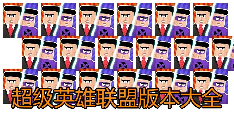 超级英雄联盟版本大全