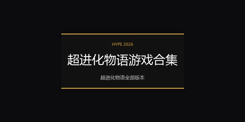 超进化物语游戏合集