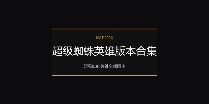 超级蜘蛛英雄版本合集