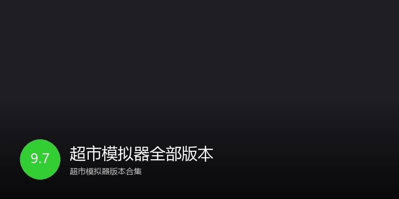 超市模拟器全部版本