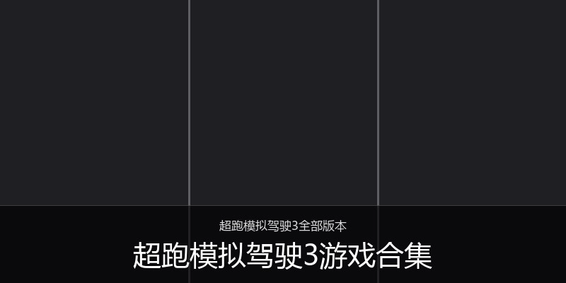 超跑模拟驾驶3游戏合集