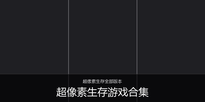 超像素生存游戏合集