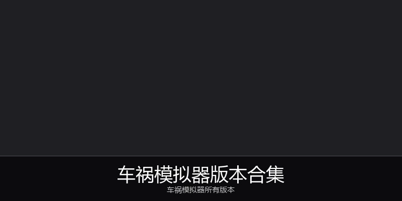车祸模拟器版本合集