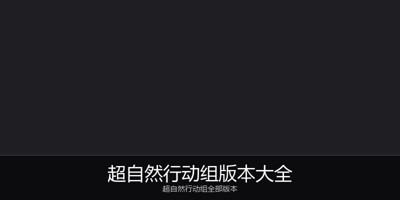 超自然行动组版本大全