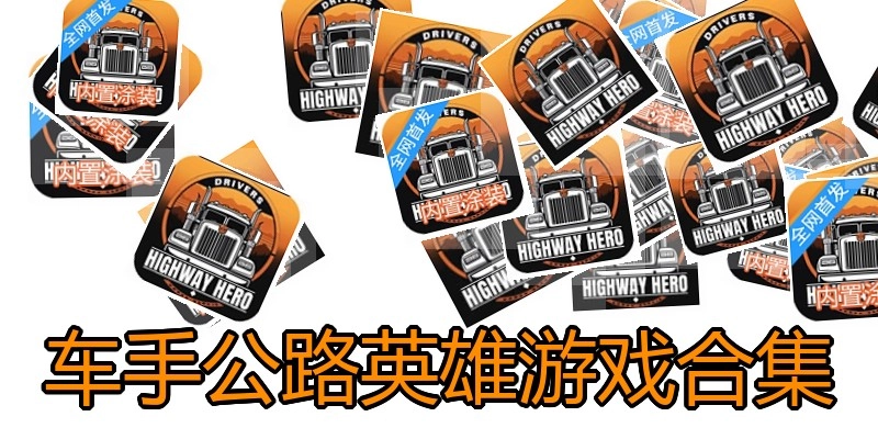 车手公路英雄游戏合集
