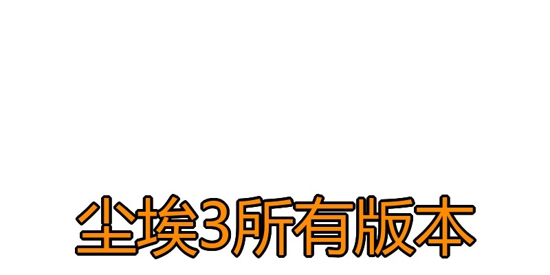 尘埃3所有版本