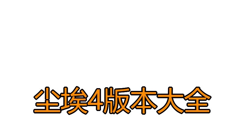 尘埃4版本大全