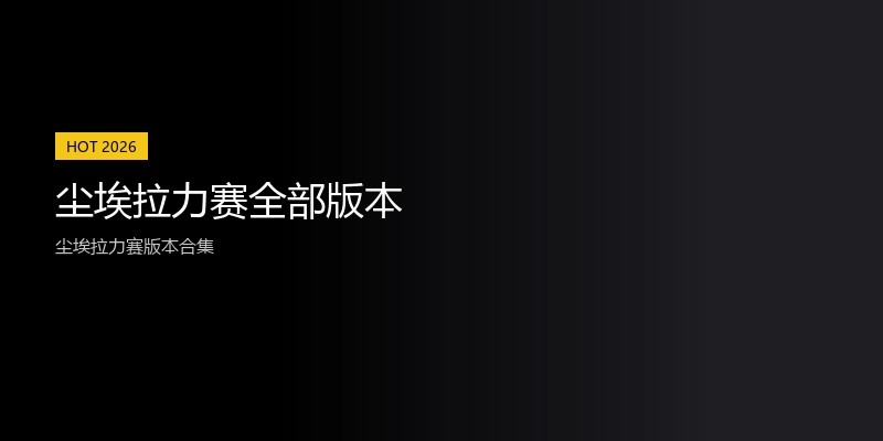 尘埃拉力赛全部版本