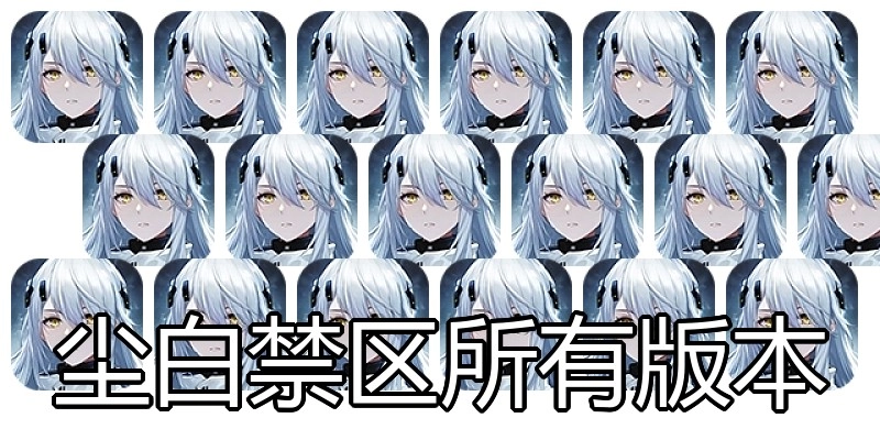 尘白禁区所有版本