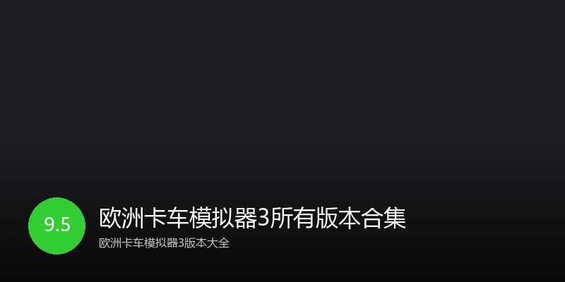 欧洲卡车模拟器3所有版本合集