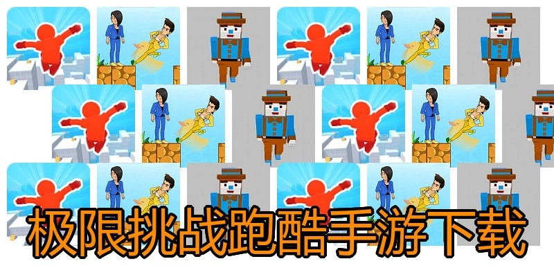 极限挑战跑酷手游下载