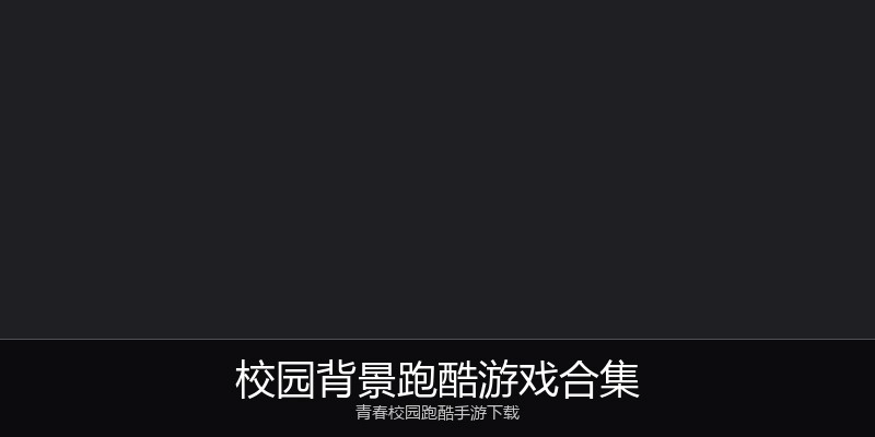 校园背景跑酷游戏合集