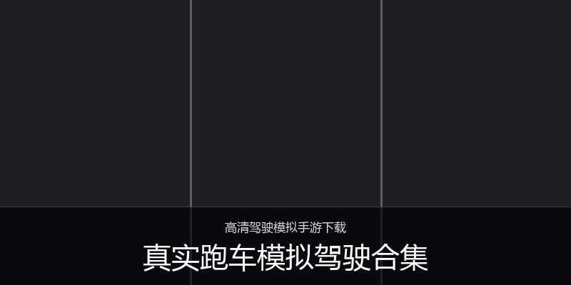 真实跑车模拟驾驶合集