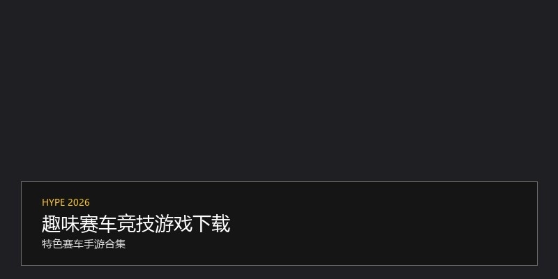 趣味赛车竞技游戏下载