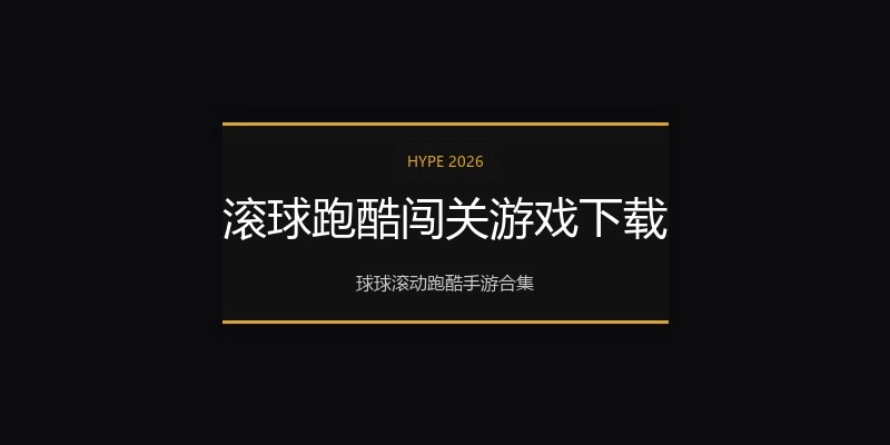 滚球跑酷闯关游戏下载