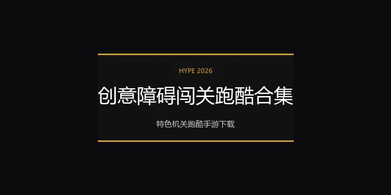 创意障碍闯关跑酷合集