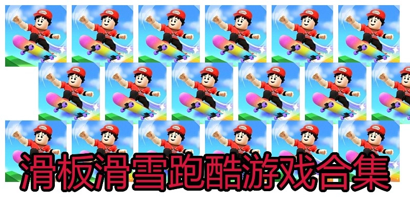 滑板滑雪跑酷游戏合集