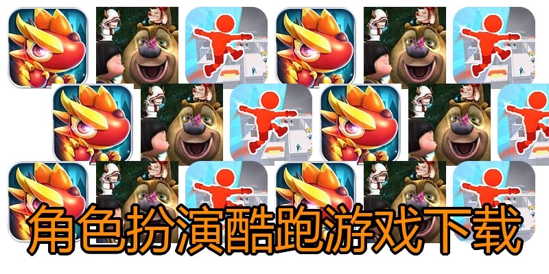 角色扮演酷跑游戏下载