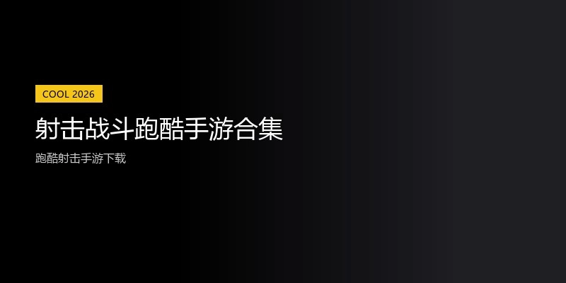 射击战斗跑酷手游合集