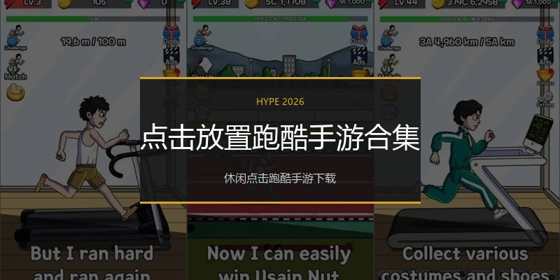 点击放置跑酷手游合集