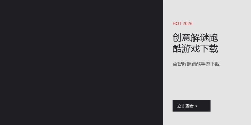 创意解谜跑酷游戏下载