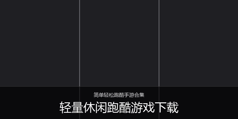 轻量休闲跑酷游戏下载