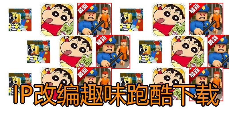 IP改编趣味跑酷下载