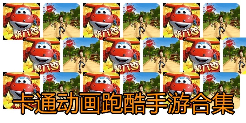 卡通动画跑酷手游合集