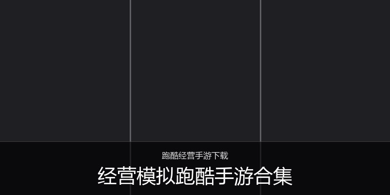经营模拟跑酷手游合集