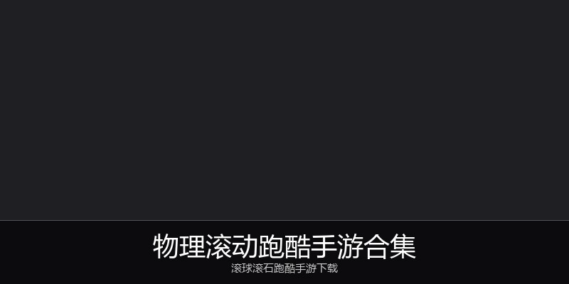物理滚动跑酷手游合集