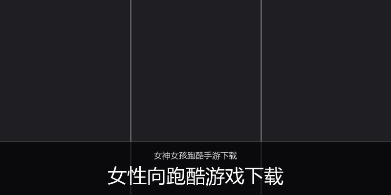 女性向跑酷游戏下载