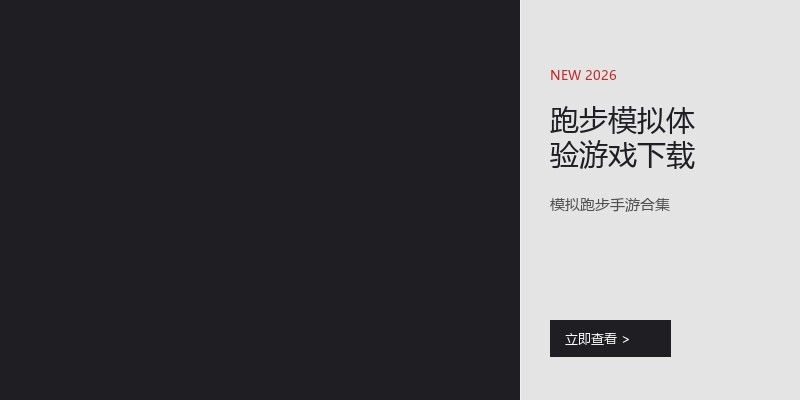 跑步模拟体验游戏下载
