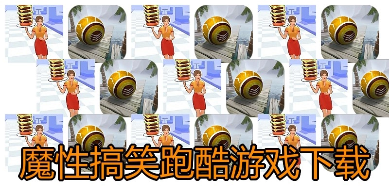 魔性搞笑跑酷游戏下载