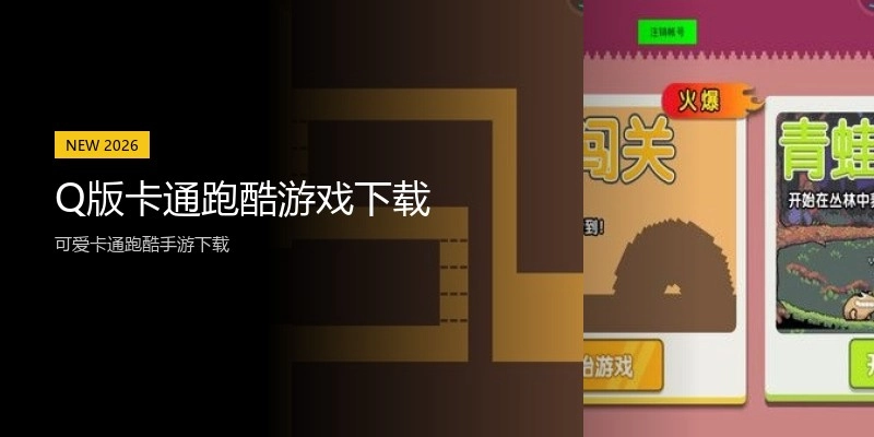 Q版卡通跑酷游戏下载