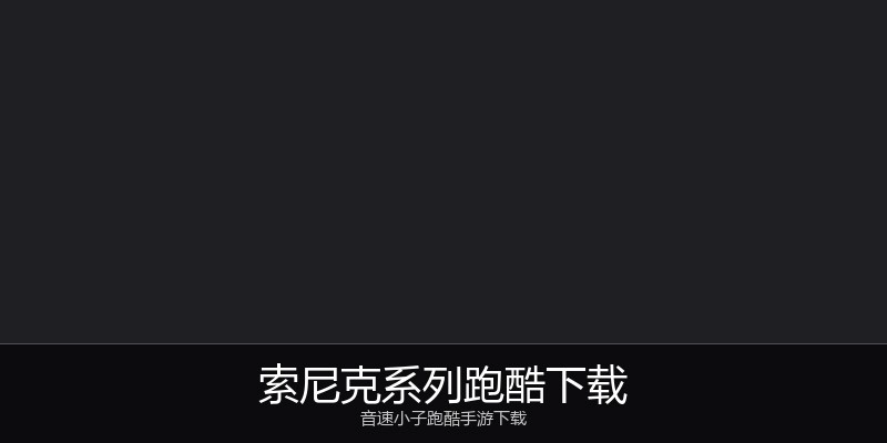 索尼克系列跑酷下载