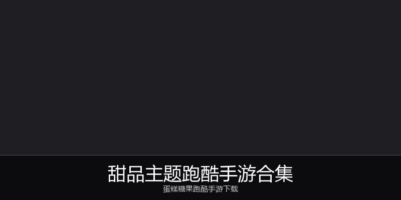 甜品主题跑酷手游合集