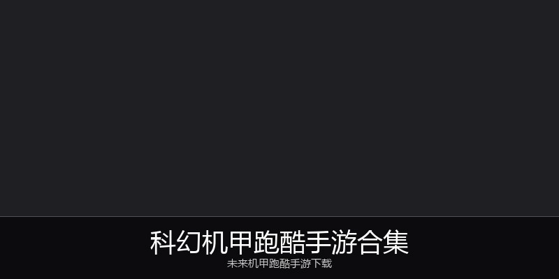 科幻机甲跑酷手游合集