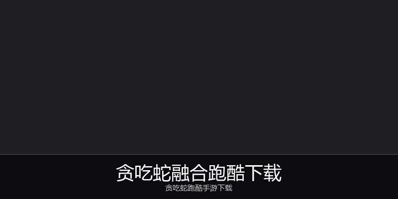 贪吃蛇融合跑酷下载
