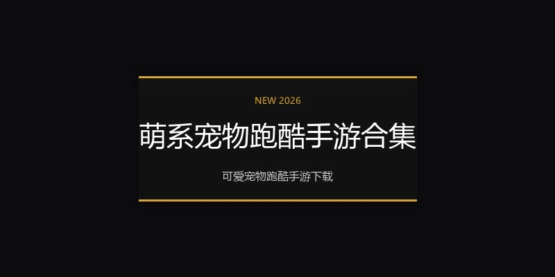 萌系宠物跑酷手游合集